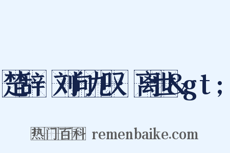 楚辞·刘向九叹·离世&gt;是什么意思的图片